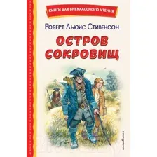 Художественная книга Эксмо Остров сокровищ / 9785041728717 (Стивенсон Р.)