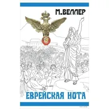 Еврейская нота