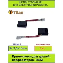 Электроугольная щетка 5,0х 9,5х13,0мм, поводок клемма-мама с изоляцией (2 шт.)
