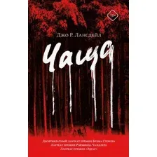 Художественная книга АСТ Чаща, твердая обложка (Лансдейл Джо)