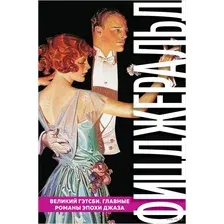 Великий Гэтсби. Главные романы эпохи джаза