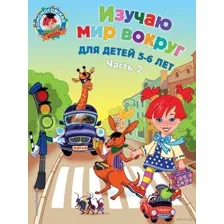 Изучаю мир вокруг. Для детей 5-6 лет. Часть  2