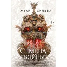 Художественная книга Fanzon Семена войны, твердая обложка (Сильва Жуан)