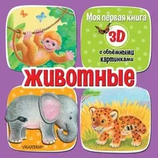 Развивающая книга АСТ Животные / 9785171513283 (Бурачевская Д.И.)