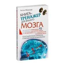 Книга-тренажер для вашего мозга