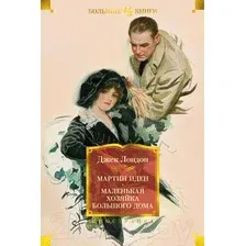Художественная книга Иностранка Мартин Иден. Маленькая хозяйка большого дома (Лондон Дж.)