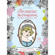 Великие женщины, которые изменили мир. Раскраска-антистресс для творчества и вдохновения