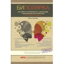 Книга АСТ Биполярка: как живут и справляются с собой люди (Пушкина М.)