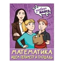 Математика. Ищем периметр и площадь