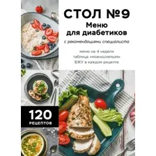 Книга ХлебСоль Стол №9. Меню для диабетиков с рекомендациями специалиста (9785041983659)