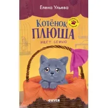 Художественная книга CLEVER Котенок Плюша ищет семью, твердая обложка (Ульева Елена)