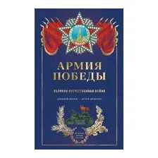 Армия Победы. Великая Отечественная война