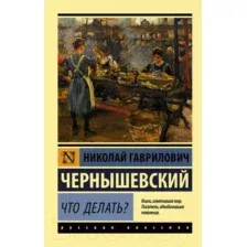 Художественная книга АСТ Что делать? (Чернышевский Н.Г.)