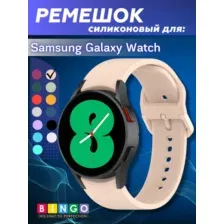 Ремешок для умных часов Bingo Silicone для Samsung Galaxy Watch3 41мм/4/4 Classic/5/5 Pro (светло-розовый)