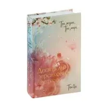 Три жизни, три мира. Десять ли персиковых цветков