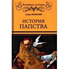 Книга Вече История папства (Лозинский С.)
