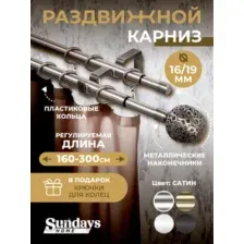 Карниз для штор Sundays Home Ажур Раздвижной 16/19мм 2-х рядный (сатин, 1.6-3м)