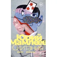 Книга издательства Альпина Диджитал. Скитания (Мамлеев Ю.)