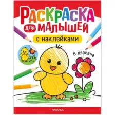 Раскраска Мозаика-Синтез Для малышей с наклейками. В деревне, мягкая обложка / МС14574