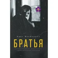 Художественная книга Рипол Классик Братья твердая обложка (МакКормик Крис)