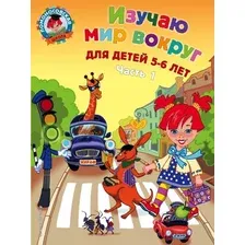 Учебное пособие издательства Эксмо. Изучаю мир вокруг: для детей 5-6 лет. Ч. 1 (Егупова Валентина Александровна)