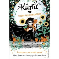 Китти и тайна сада на крыше. Выпуск 3