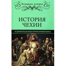 Книга издательства Вече. История Чехии. От древности до конца Второй мировой войны