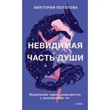 Нехудожественная книга МИФ Невидимая часть души (Потапова Виктория)