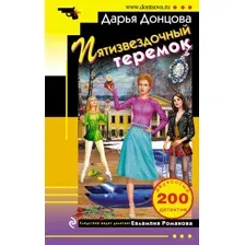 Пятизвездочный теремок
