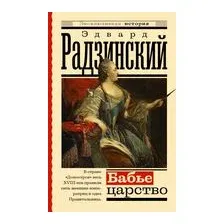 Бабье царство. Русский парадокс