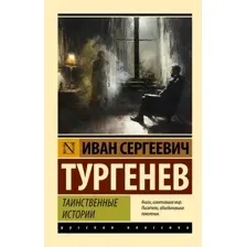 Книга издательства АСТ. Таинственные истории, мягкая обложка (Тургенев Иван)