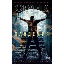 Художественная книга Азбука Пандемия (Тилье Ф.)