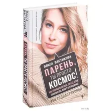 Парень, ты просто Космос! Как понравиться себе, ей и ее маме