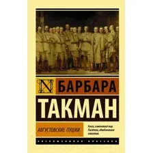 Художественная книга АСТ Августовские пушки (Такман Б.)