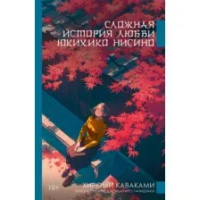 Художественная книга АСТ Сложная история любви Юкихико Нисино (Каваками Х. 9785171777906)