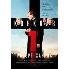 Художественная книга Азбука Конклав, твердая обложка (Харрис Роберт)