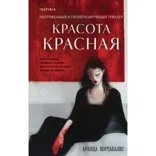 Красота красная
