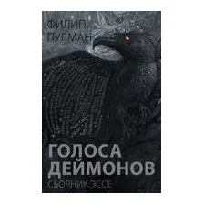Голоса деймонов