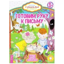 Готовим руку к письму