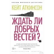 Ждать ли добрых вестей?
