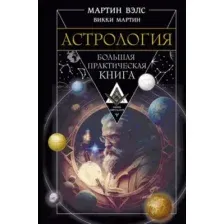 Нехудожественная книга АСТ Астрология. Большая практическая книга / 9785171589295 (Вэлс М.)