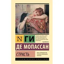 Художественная книга АСТ Страсть (де Мопассан Г. 9785171836405)