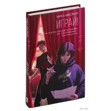 Играй!