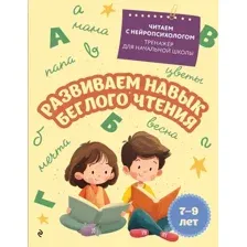 Учебное пособие Эксмо Развиваем навык беглого чтения: для детей 7-9 лет (Емельянова Екатерина)