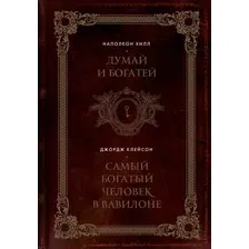 Книга Бомбора Думай и богатей. Самый богатый человек в Вавилоне (Хилл Наполеон, Клейсон Джордж)