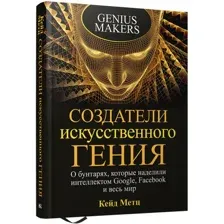 Книга издательства Попурри. Создатели искусственного гения (Метц К.)