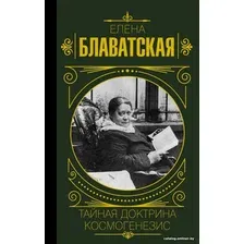 Книга издательства АСТ. Тайная доктрина. Космогенезис (Блаватская Е.П.)