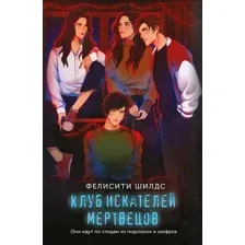 Книга издательства Эксмо. Клуб искателей мертвецов, мягкая обложка (Шилдс Фелисити)