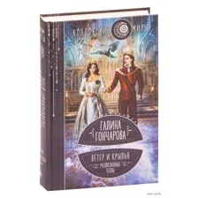 Ветер и крылья. Развязанные узлы