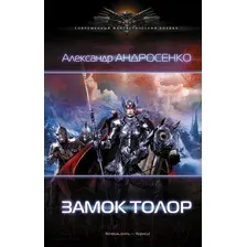 Художественная книга АСТ Замок Толор (Андросенко А.Д.)